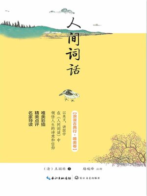 cover image of 人间词话